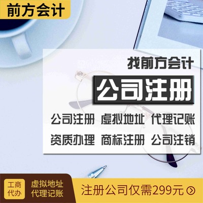 石景山區(qū)公司代辦與代理記賬收費(fèi)標(biāo)準(zhǔn)詳解
